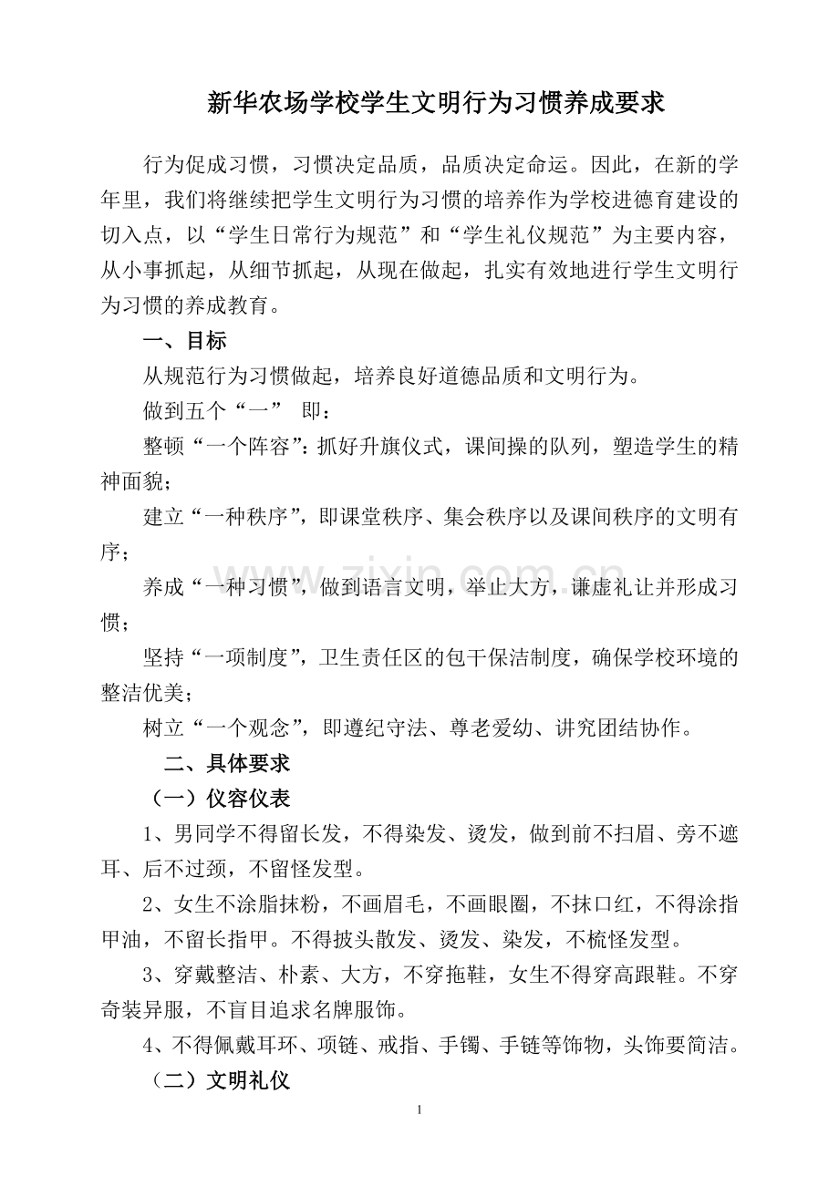学生文明行为习惯养成要求.doc_第1页