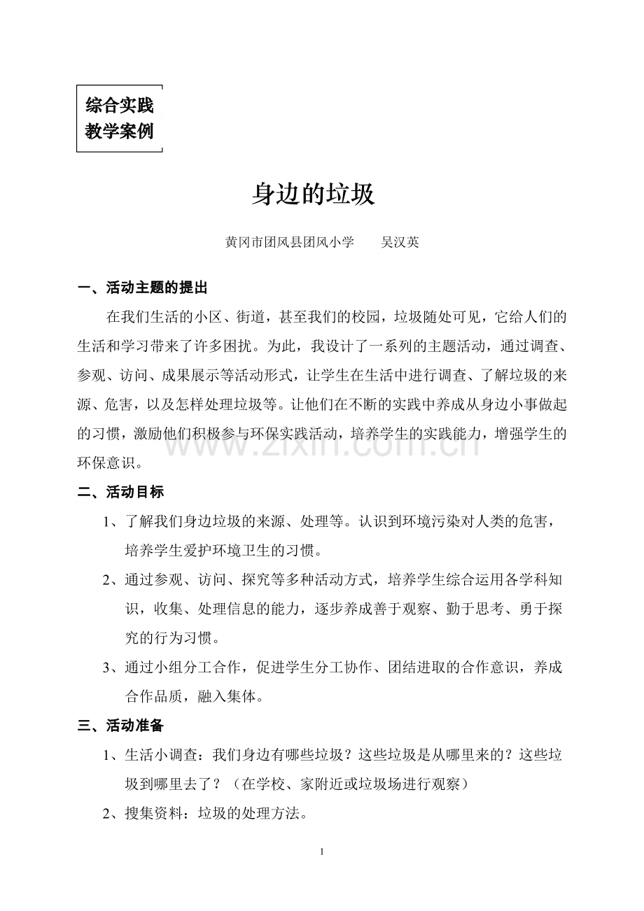 综合实践教学案例2.doc_第1页