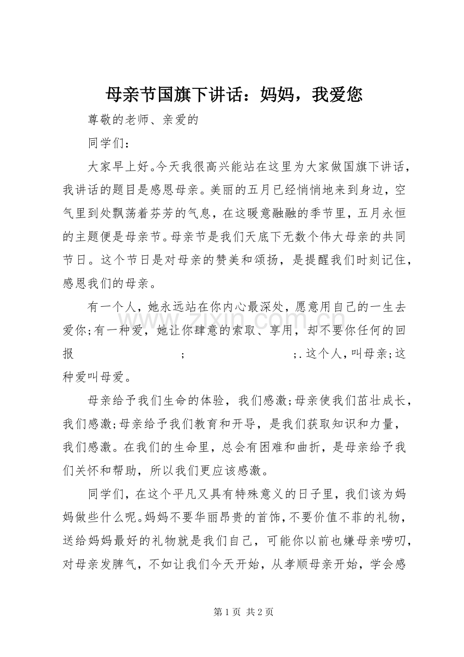 母亲节国旗下讲话发言：妈妈我爱您.docx_第1页