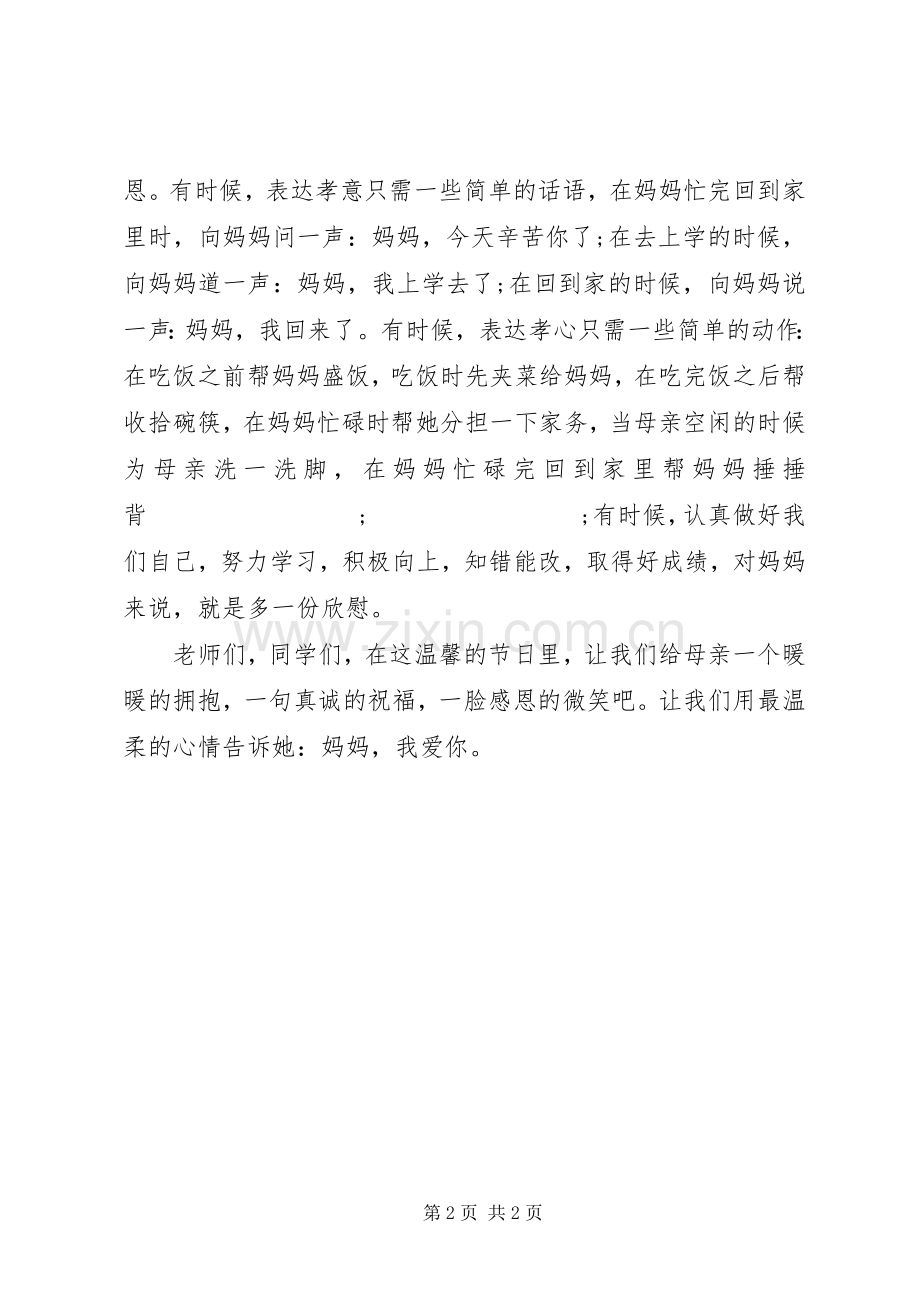 母亲节国旗下讲话发言：妈妈我爱您.docx_第2页
