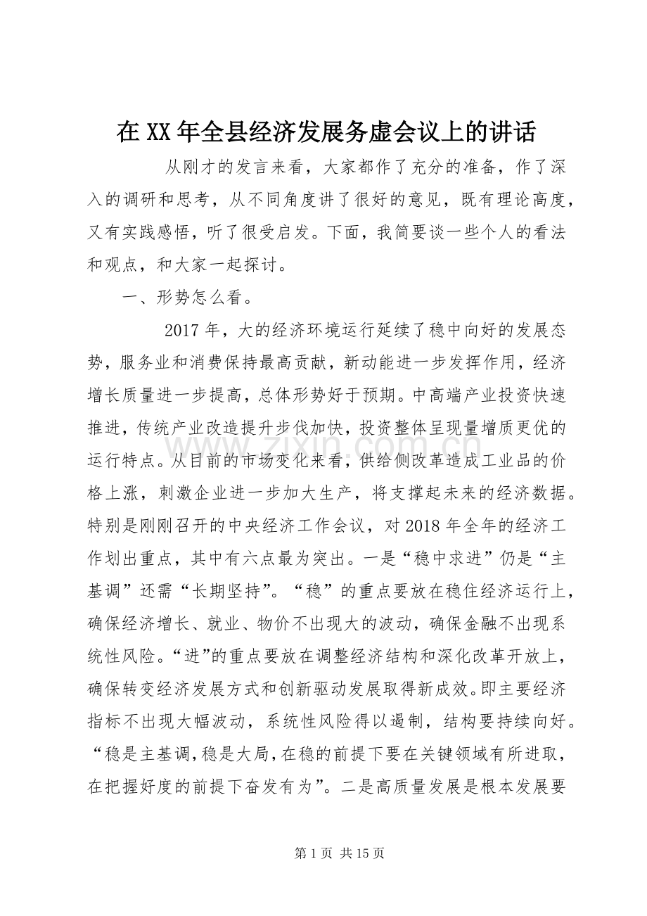 在XX年全县经济发展务虚会议上的讲话发言.docx_第1页