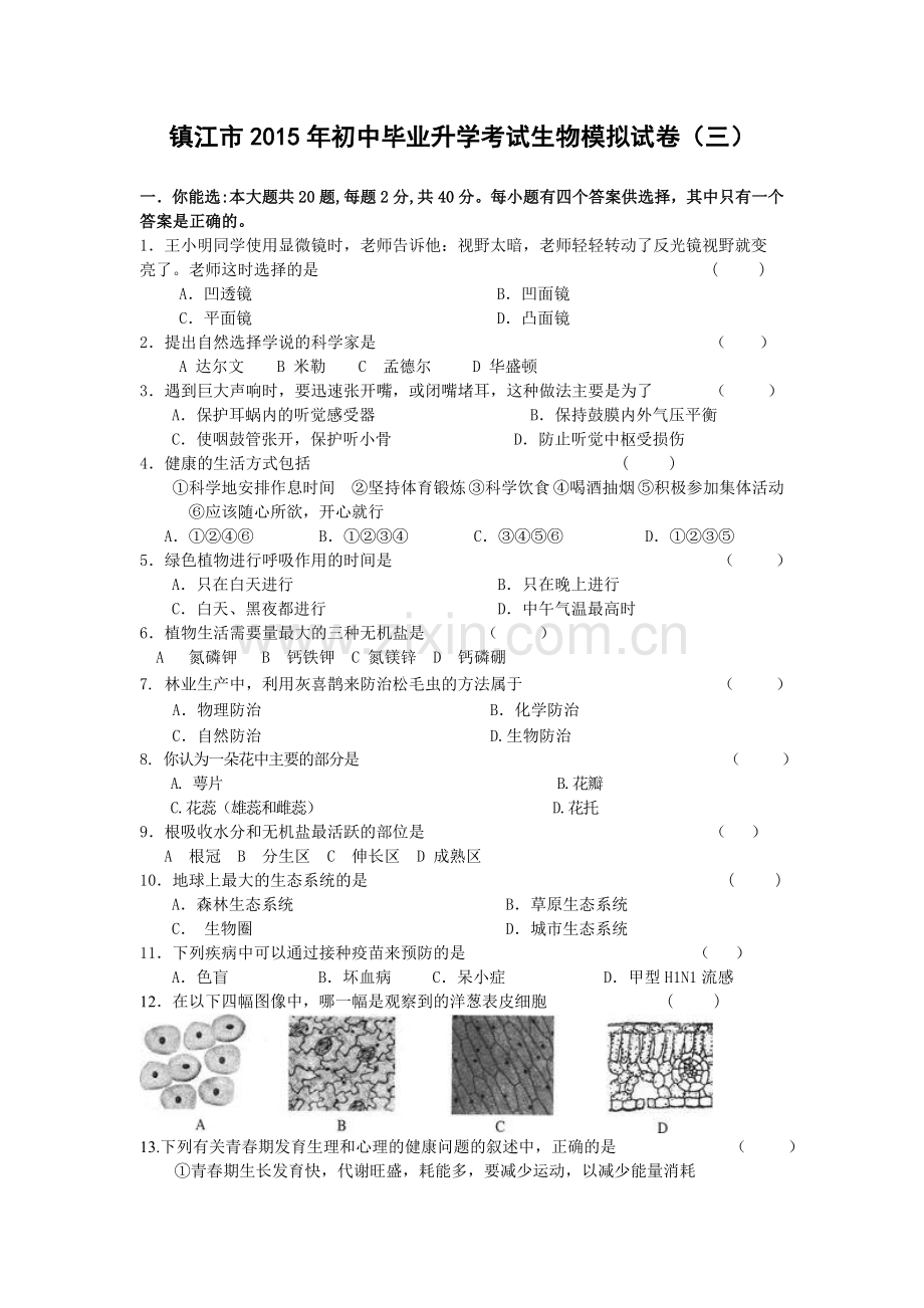 镇江市2015年初中毕业升学考试生物模拟试3.doc_第1页