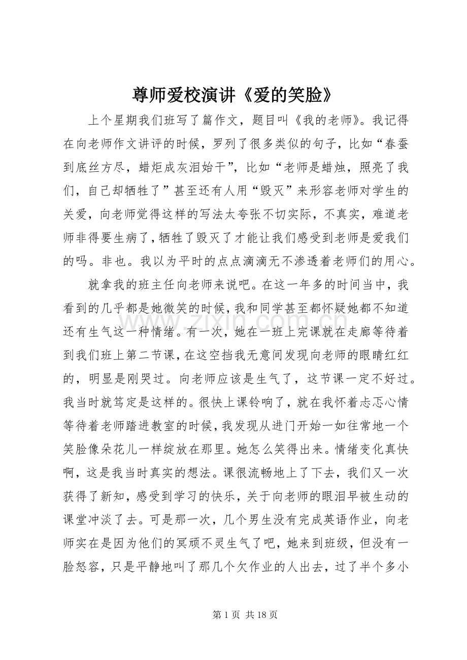 尊师爱校演讲稿《爱的笑脸》.docx_第1页