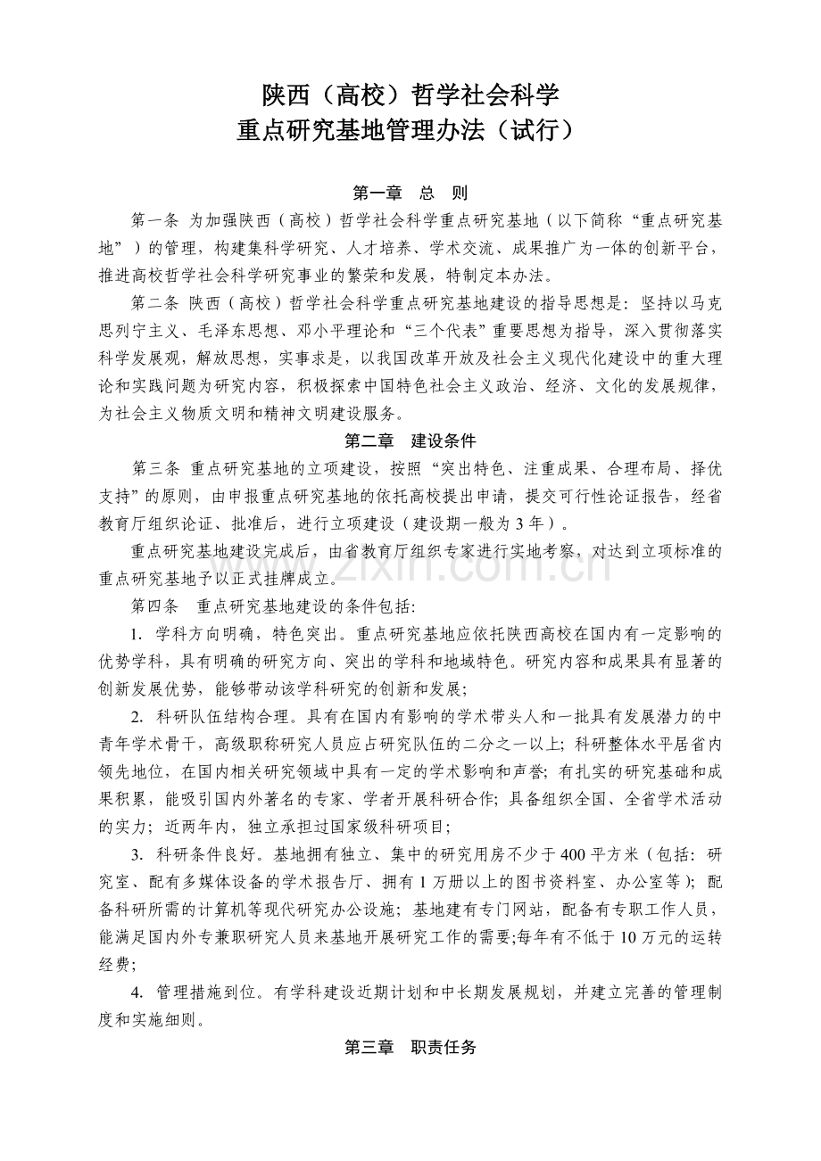 陕西(高校)哲学社会科学重点研究基地管理办法(试行).doc_第1页