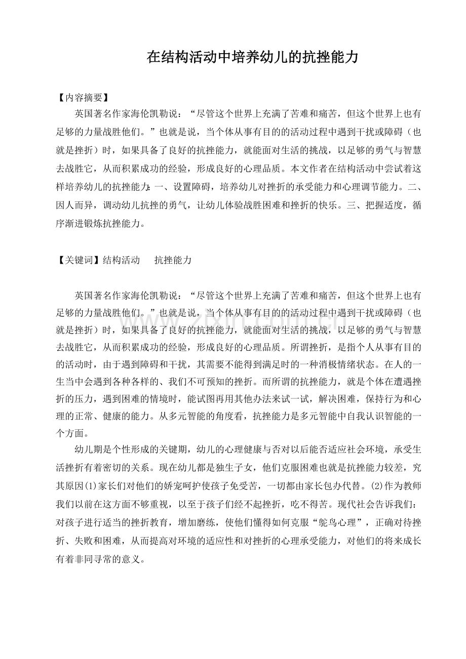 论文：在结构活动中培养幼儿的抗挫能力.doc_第1页