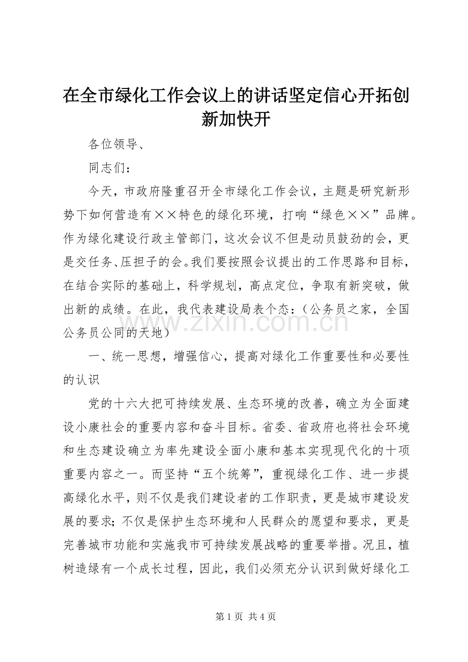 在全市绿化工作会议上的讲话发言坚定信心开拓创新加快开.docx_第1页