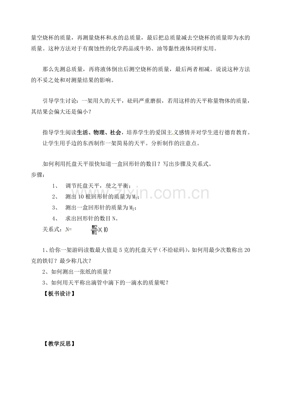 江苏省洪泽外国语中学八年级物理下册 6.2 测量物体的质量教案 （新版）苏科版.doc_第2页