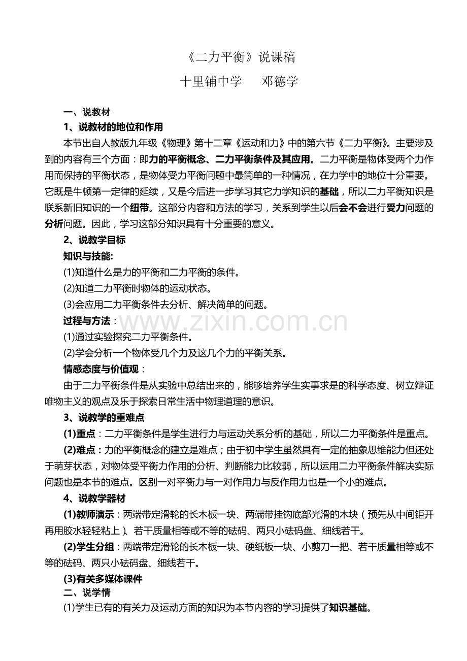 二力平衡说课.doc_第1页
