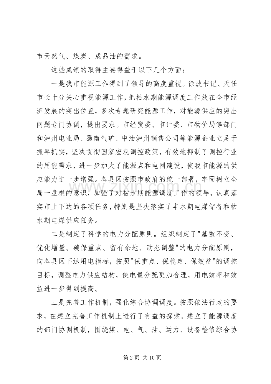 在能源调度工作会议上的的讲话稿.docx_第2页