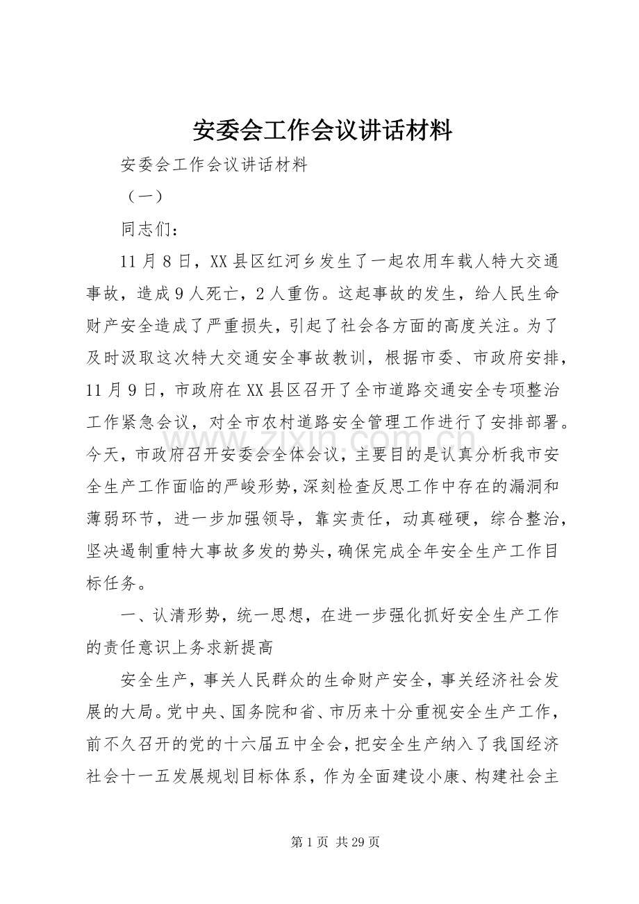 安委会工作会议讲话.docx_第1页