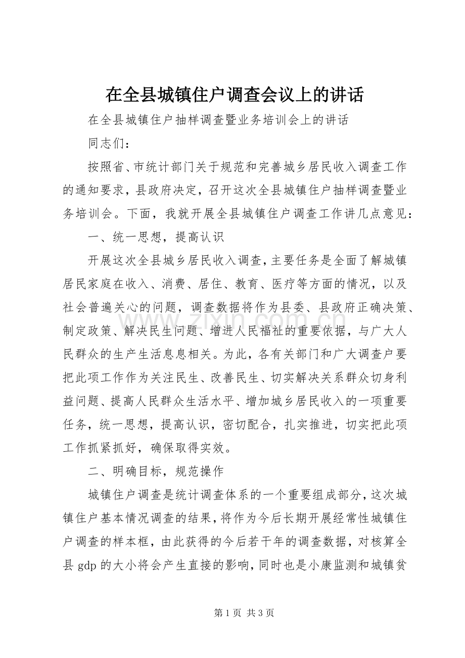 在全县城镇住户调查会议上的讲话发言_1.docx_第1页