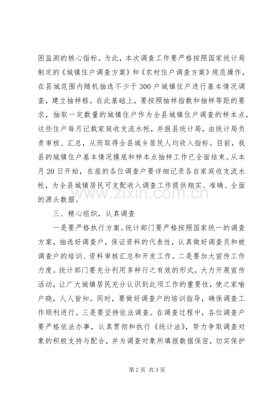 在全县城镇住户调查会议上的讲话发言_1.docx_第2页