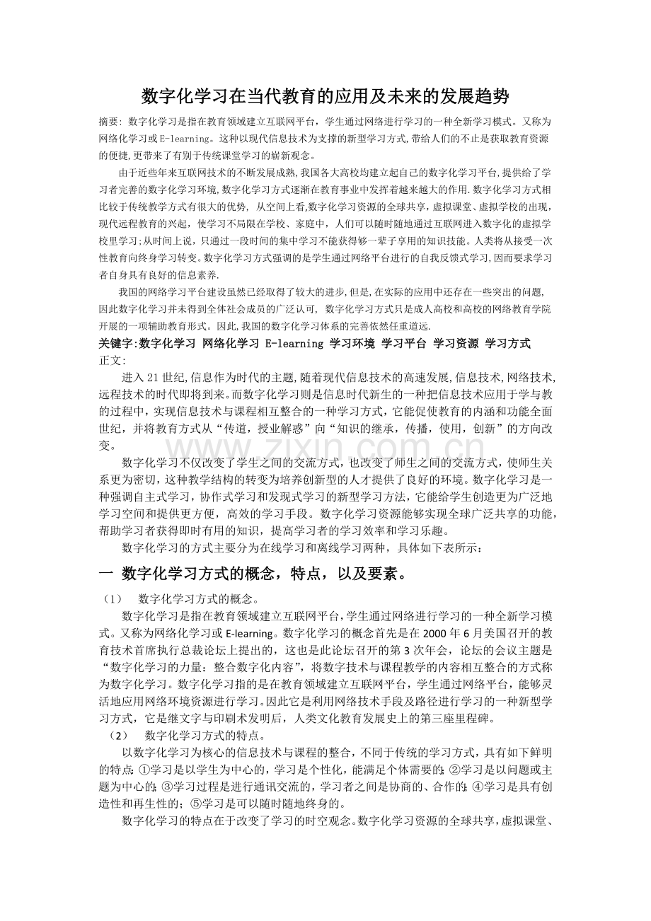 数字化学习在当代教育的应用及未来的发展趋势.docx_第1页