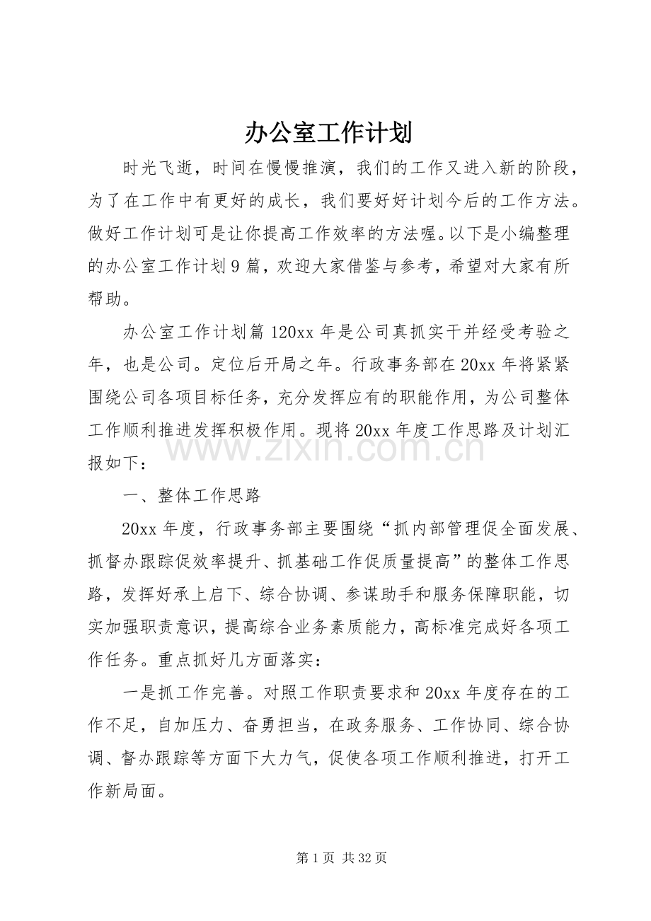 办公室工作计划 (51).docx_第1页