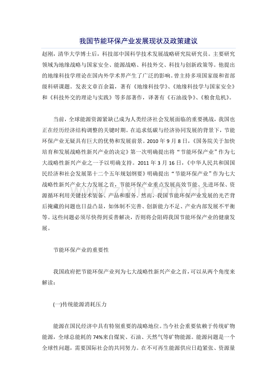 我国节能环保产业发展现状及政策建议.doc_第1页