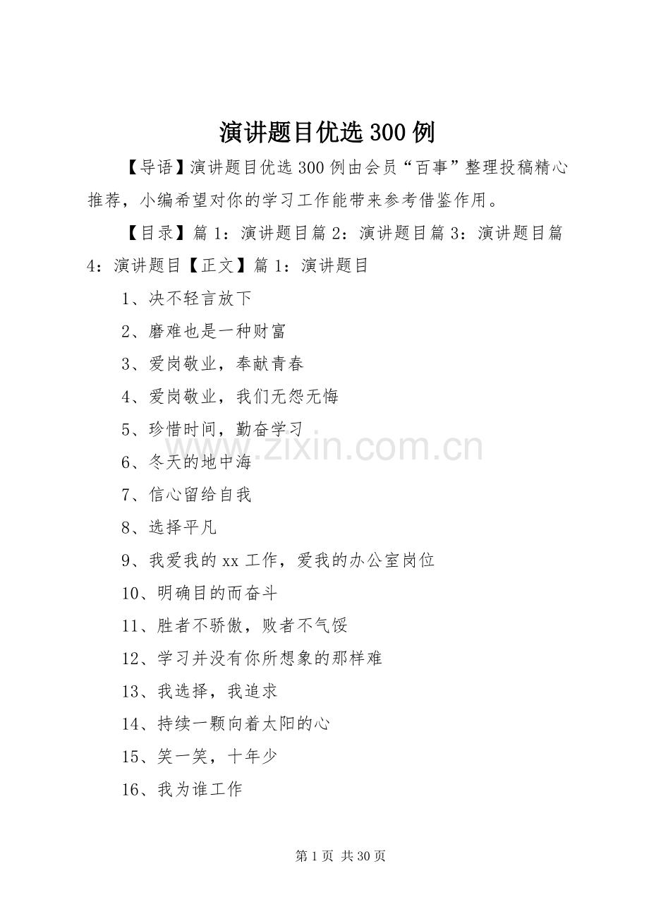演讲稿题目优选300例.docx_第1页