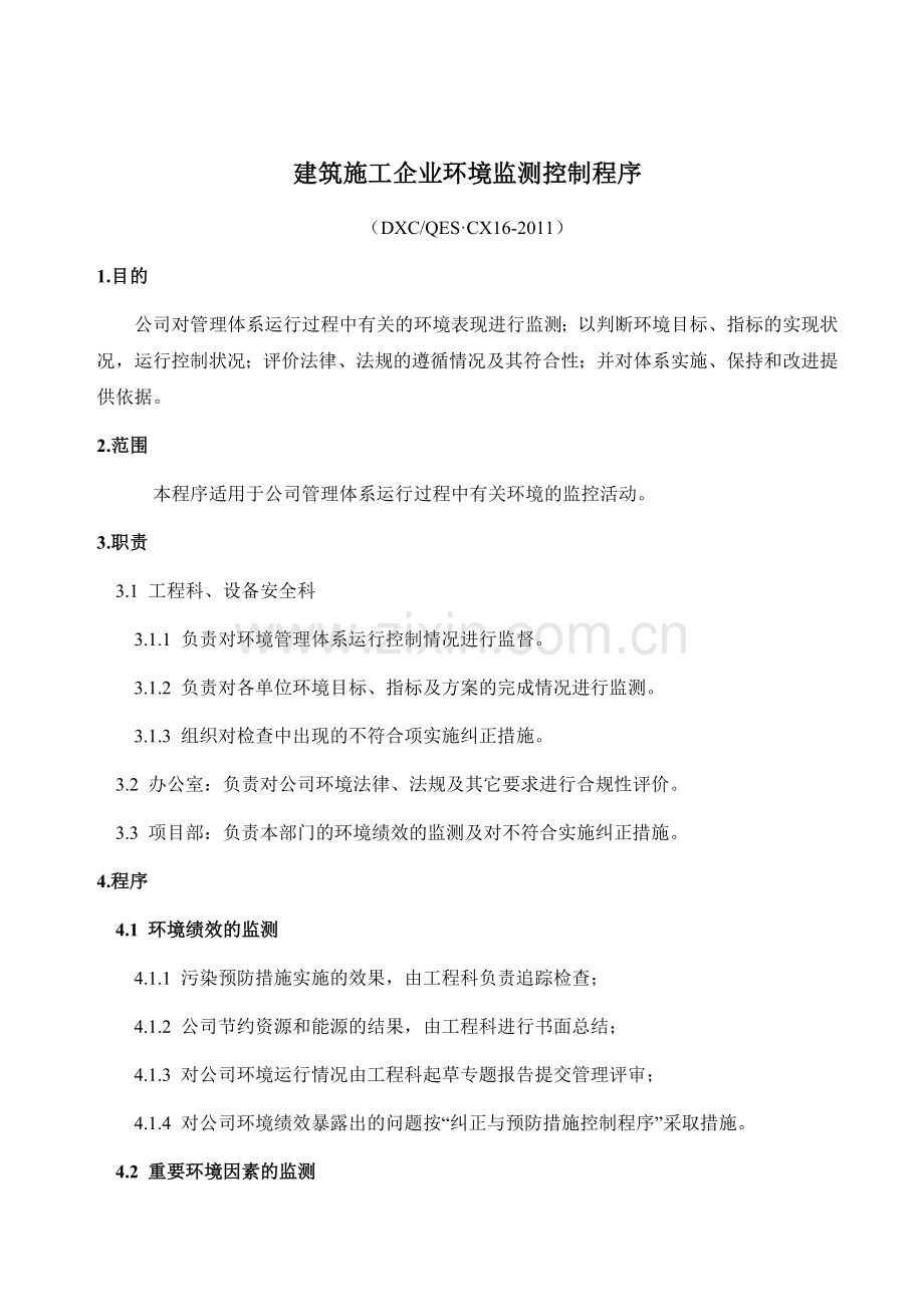 建筑施工企业环境监测控制程序.doc_第1页