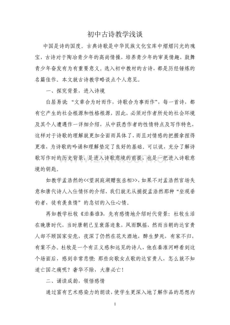 诗歌教学艺术.doc_第1页