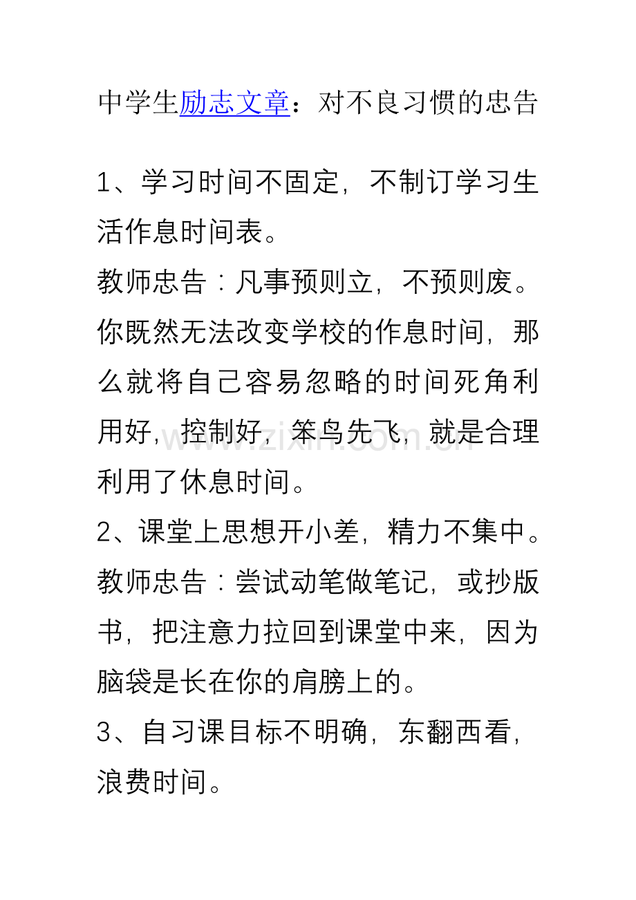 中学生励志文章：对不良习惯的忠告.doc_第1页