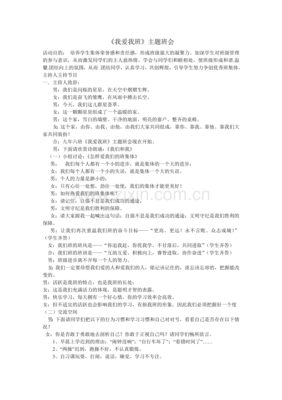 《我爱我班》主题班会教案.doc_第1页