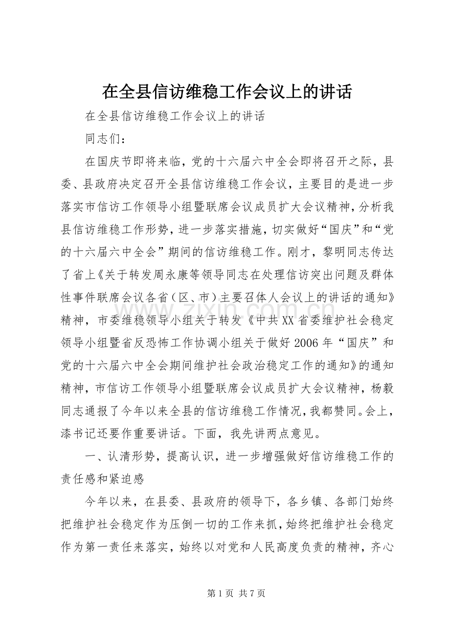 在全县信访维稳工作会议上的讲话发言.docx_第1页