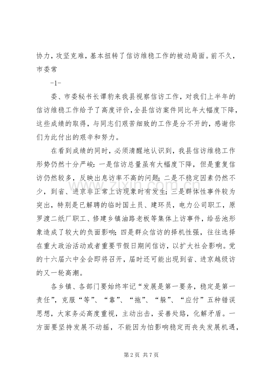 在全县信访维稳工作会议上的讲话发言.docx_第2页
