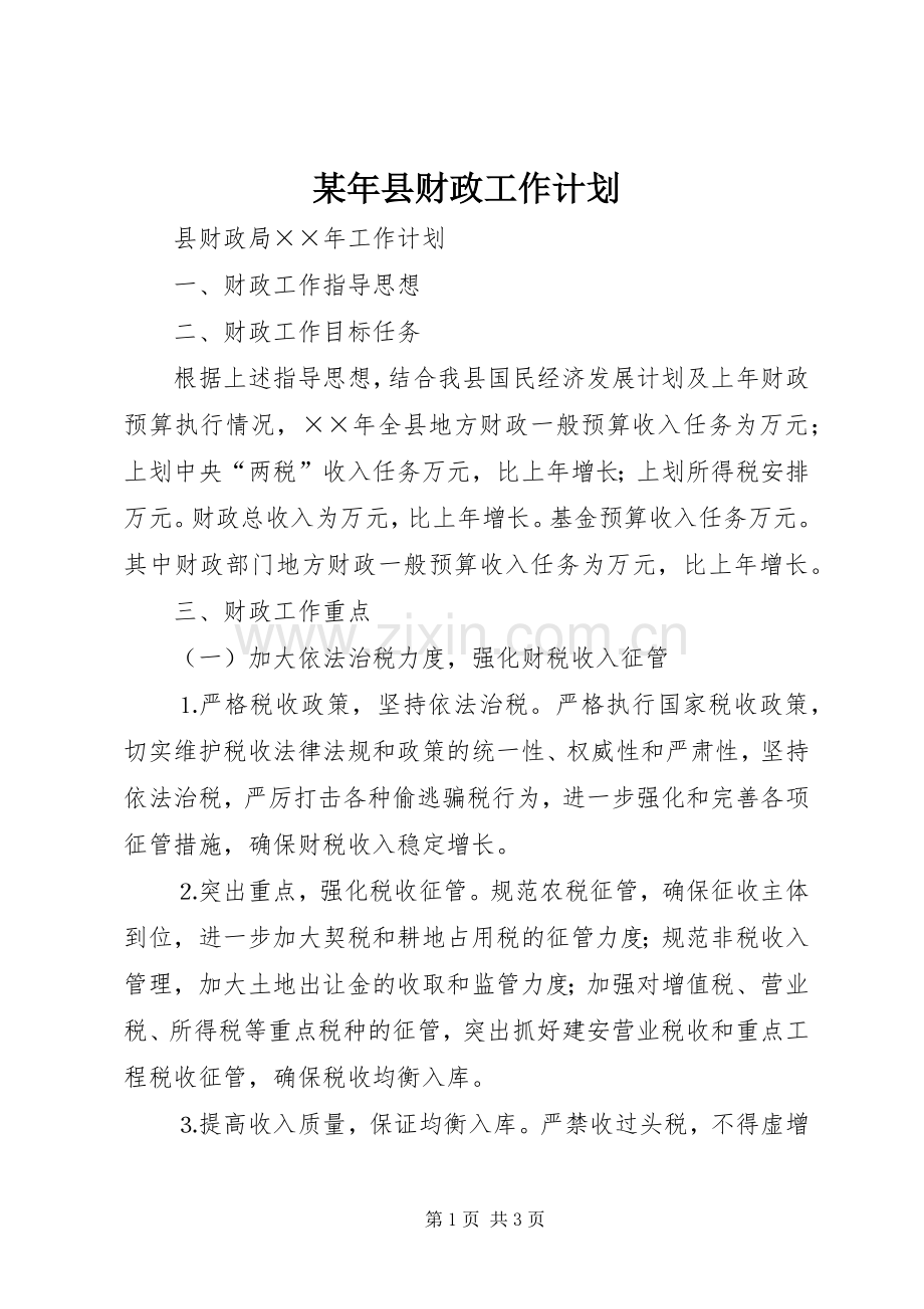 某年县财政工作计划.docx_第1页