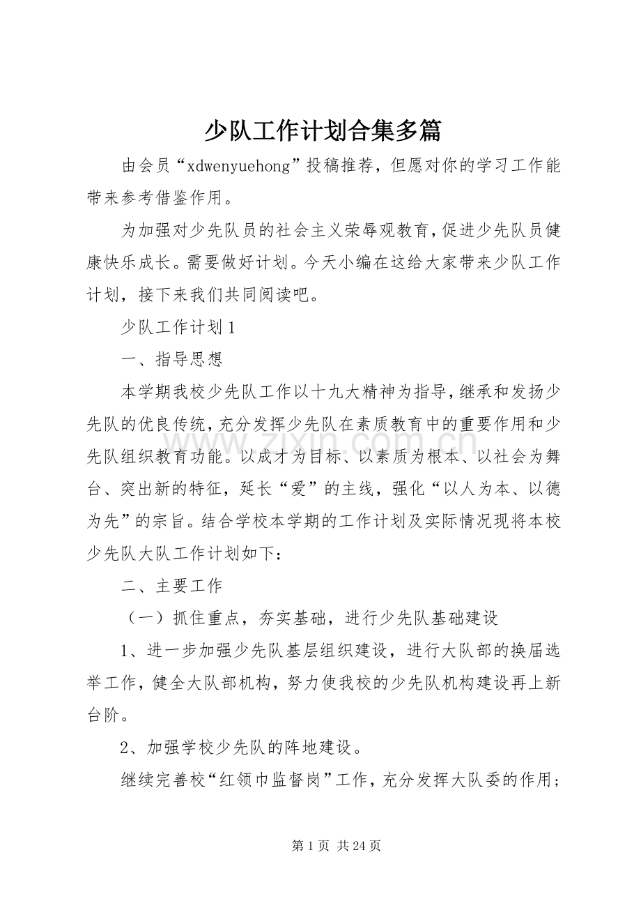 少队工作计划合集多篇.docx_第1页