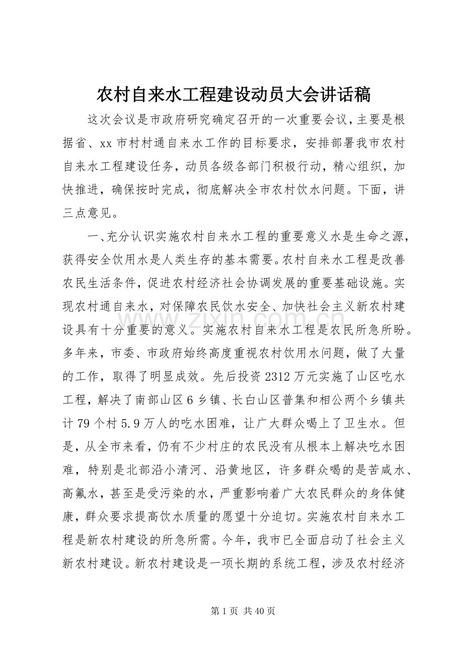农村自来水工程建设动员大会讲话发言稿.docx_第1页