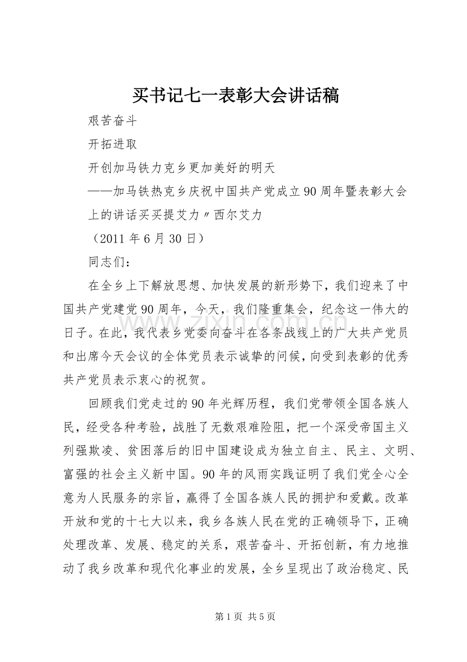 买书记七一表彰大会讲话发言稿.docx_第1页
