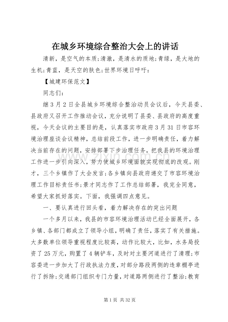 在城乡环境综合整治大会上的讲话发言.docx_第1页