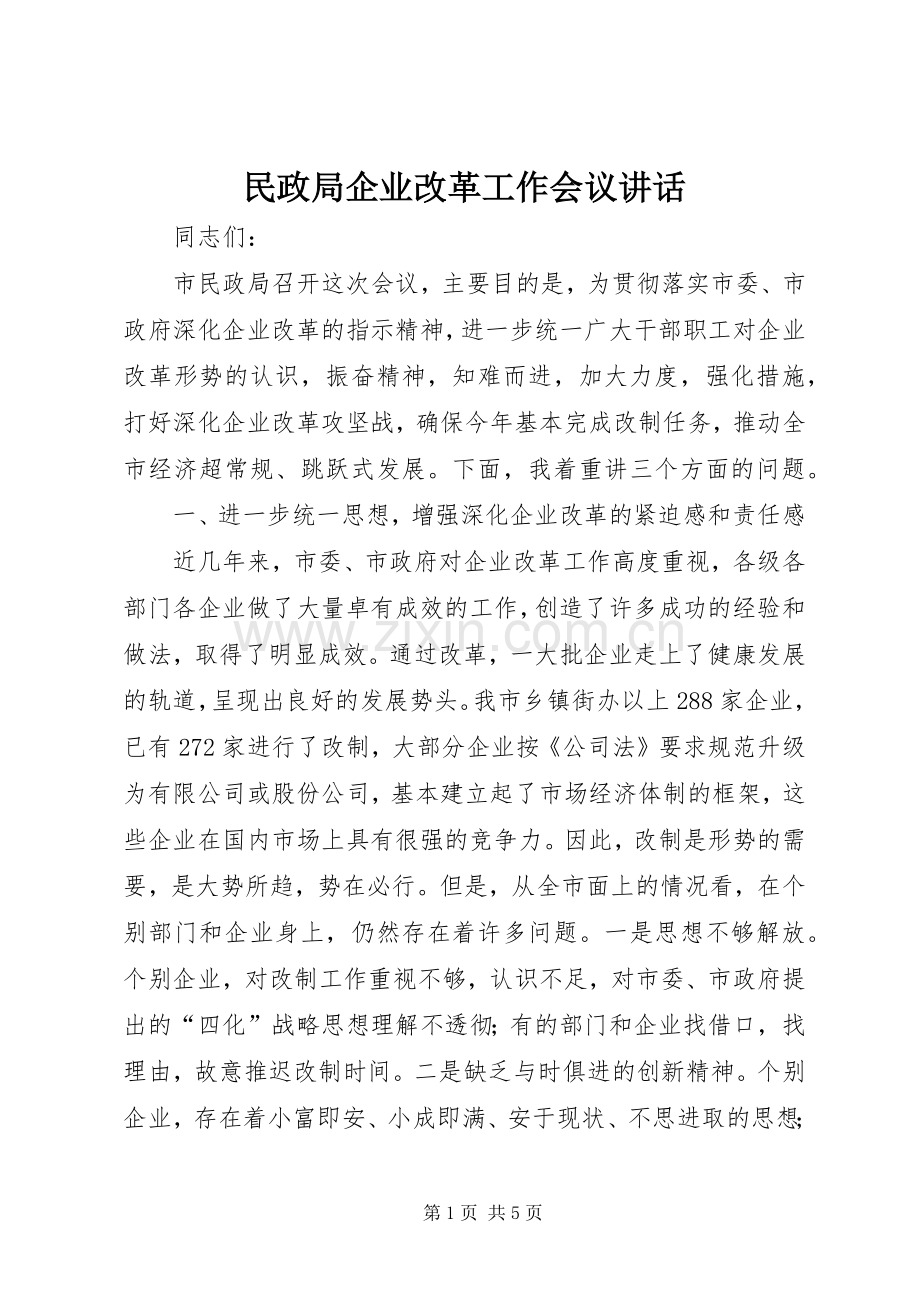 民政局企业改革工作会议讲话发言.docx_第1页