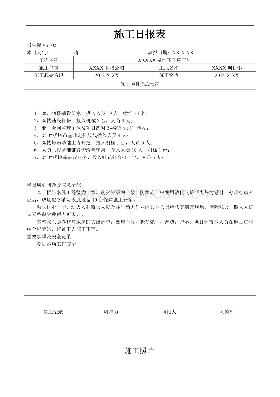 施工日报表 (通用正式格式 ).doc_第1页