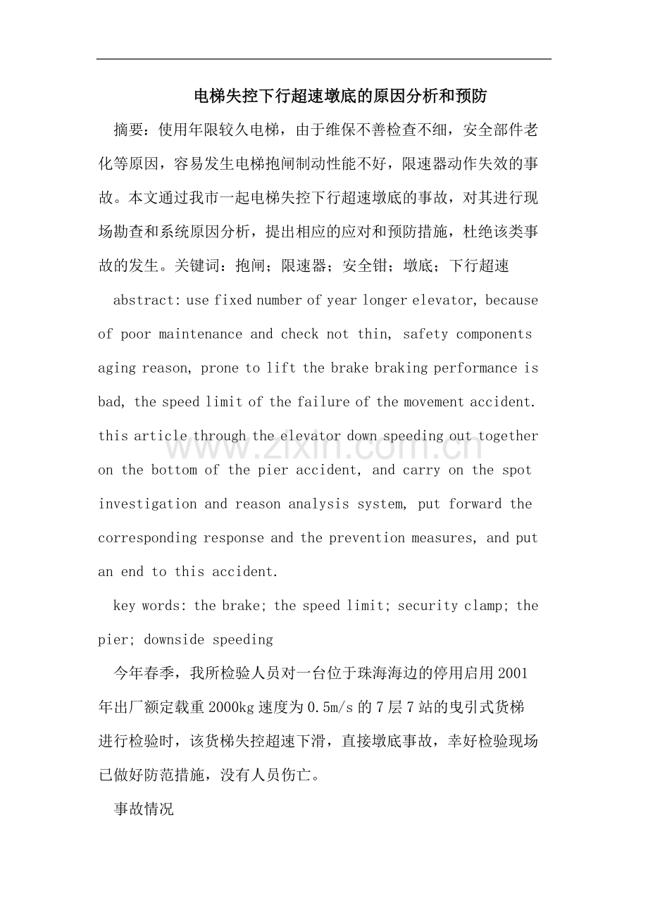 电梯失控下行超速墩底的原因分析.doc_第1页