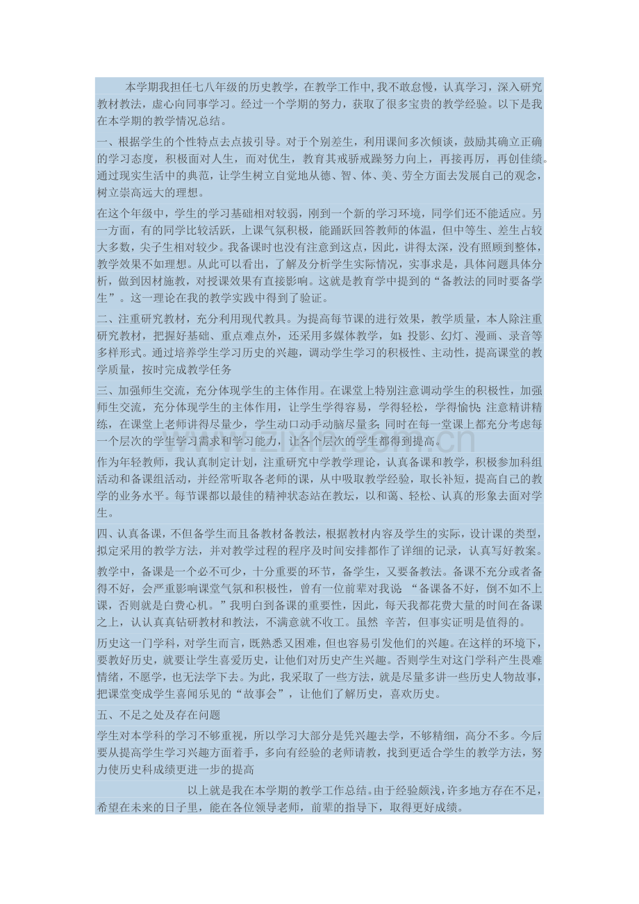 七年级下册历史教学总结.docx_第1页