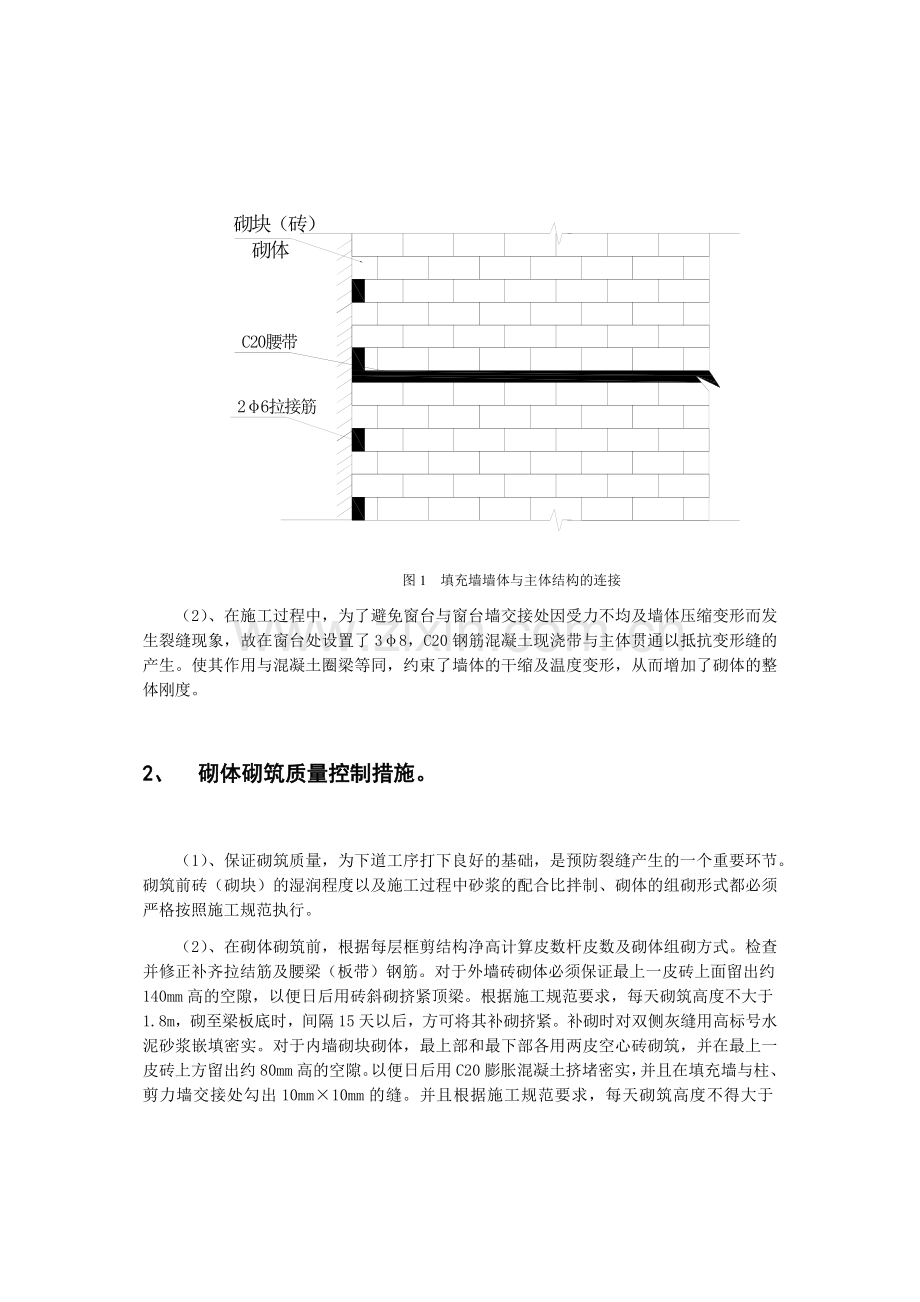 建筑工程框架剪力墙填充墙裂缝的质量控制措施.docx_第2页