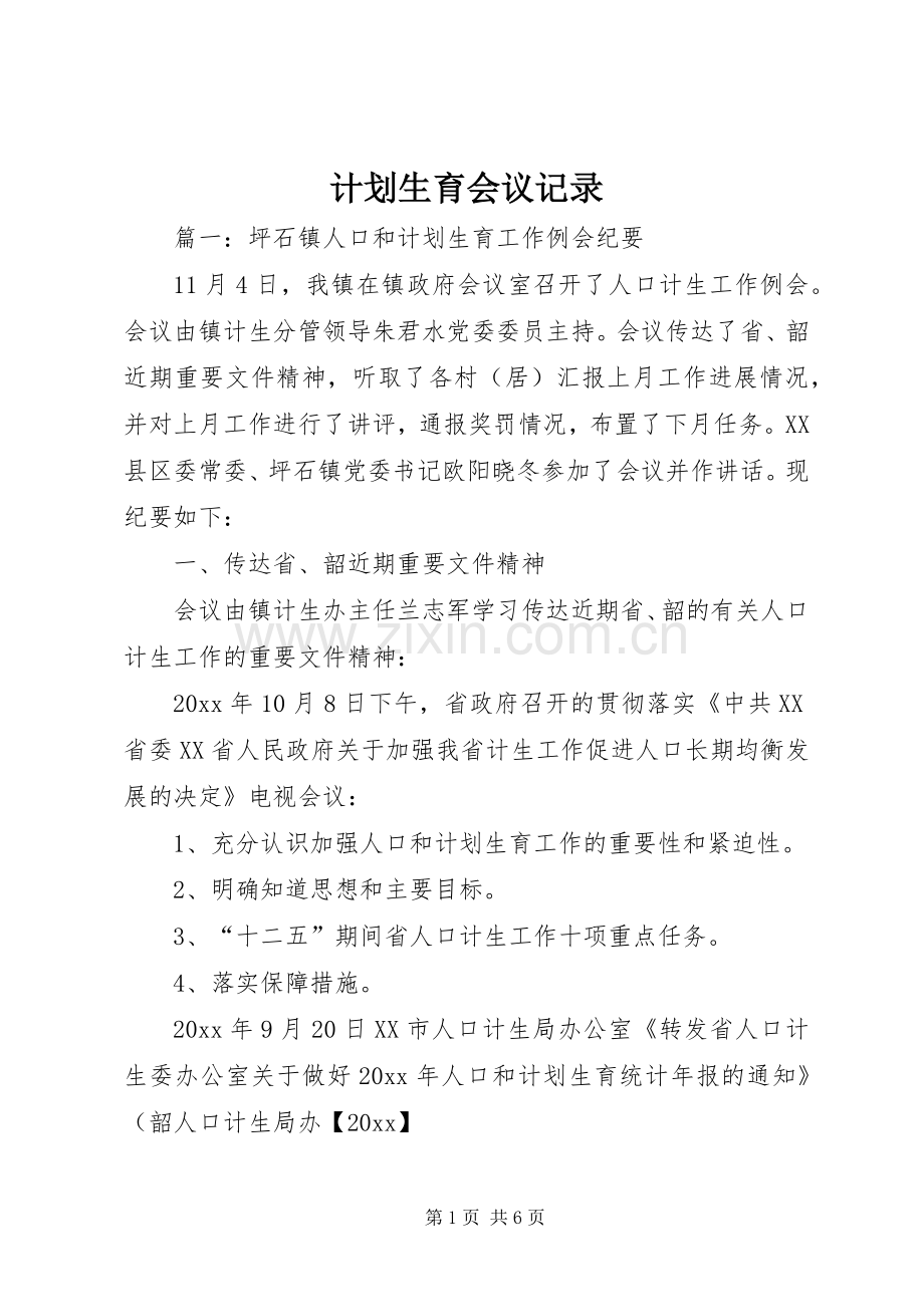 计划生育会议记录(2).docx_第1页