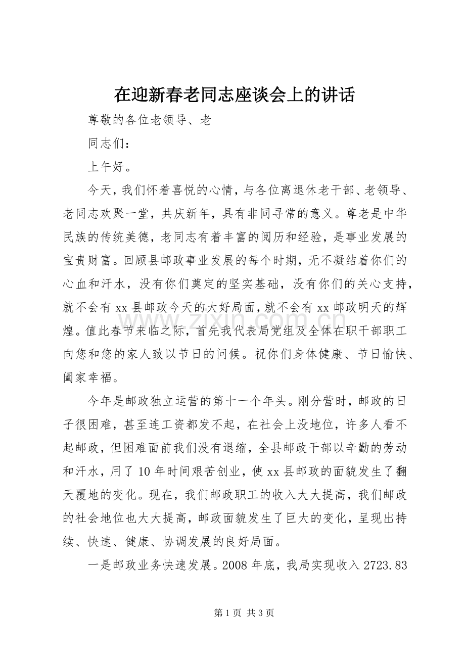 在迎新春老同志座谈会上的讲话发言.docx_第1页