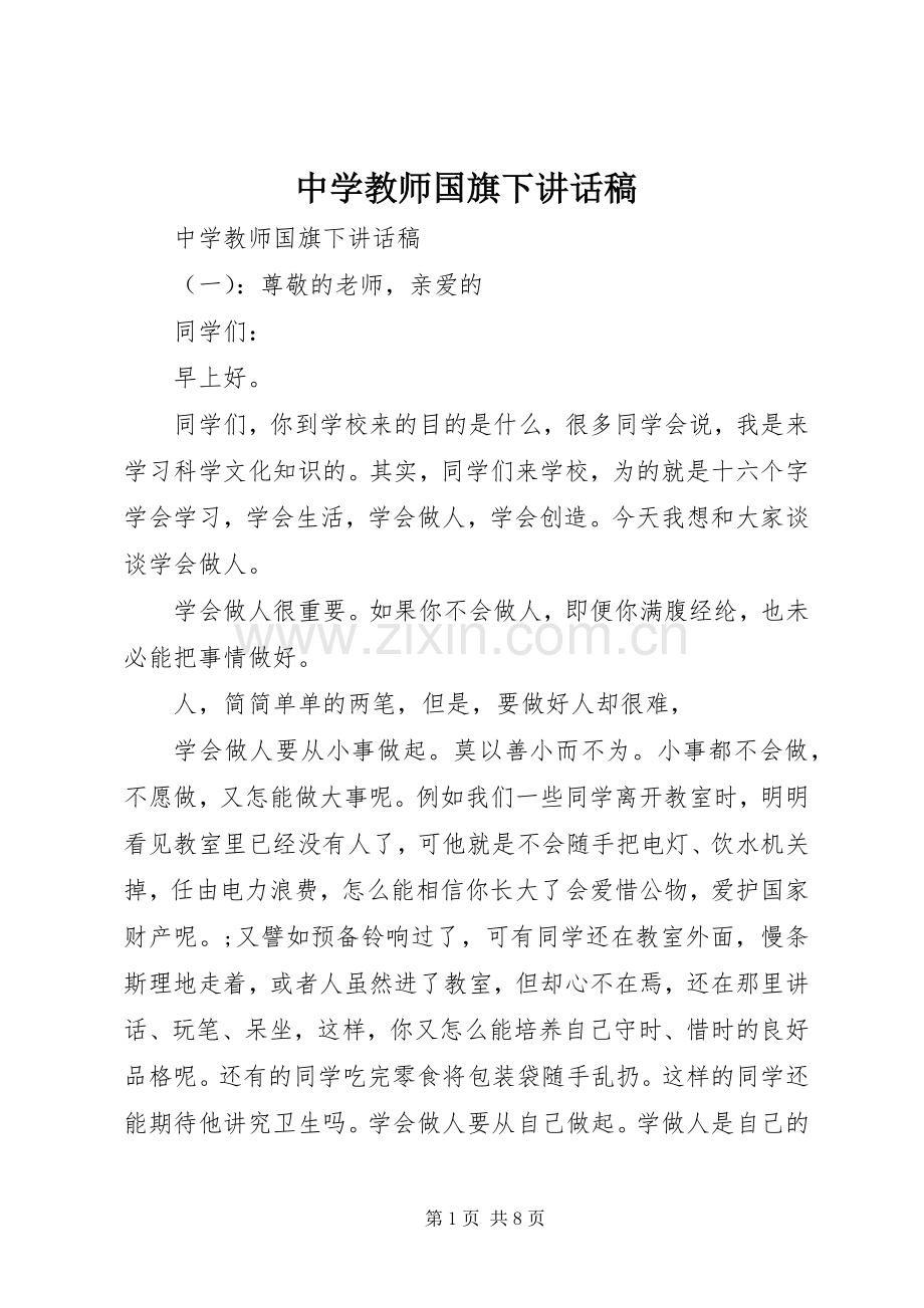 中学教师国旗下讲话发言稿.docx_第1页