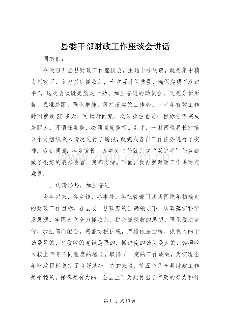 县委干部财政工作座谈会讲话发言.docx_第1页