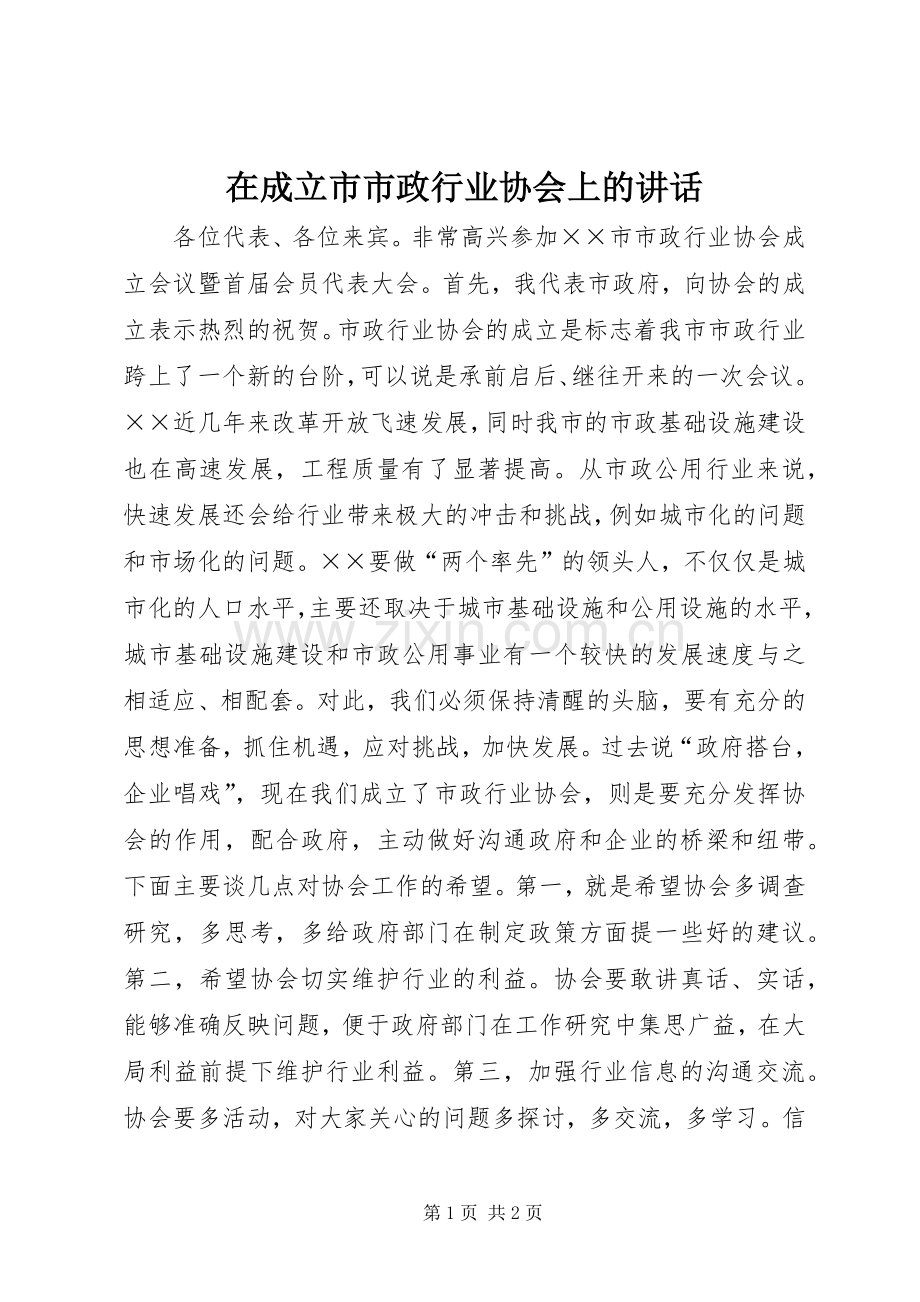 在成立市市政行业协会上的讲话发言.docx_第1页