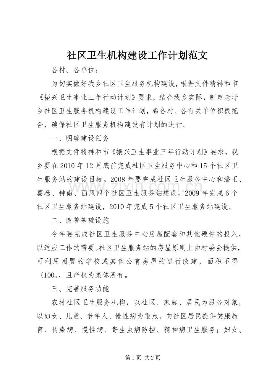 社区卫生机构建设工作计划范文.docx_第1页