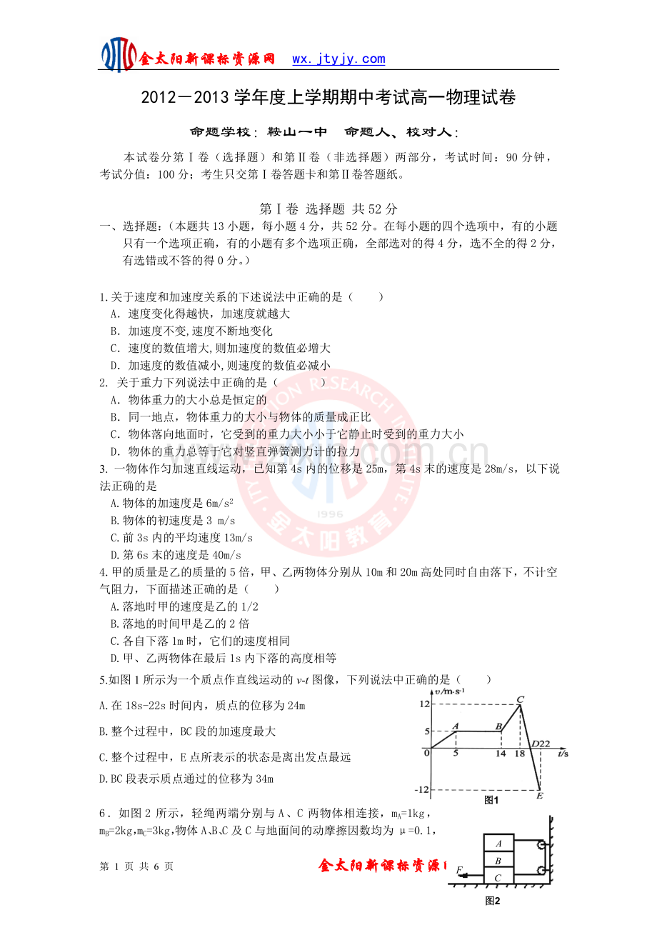 辽宁省鞍山一中2012-2013学年高一上学期期中考试物理试题.doc_第1页