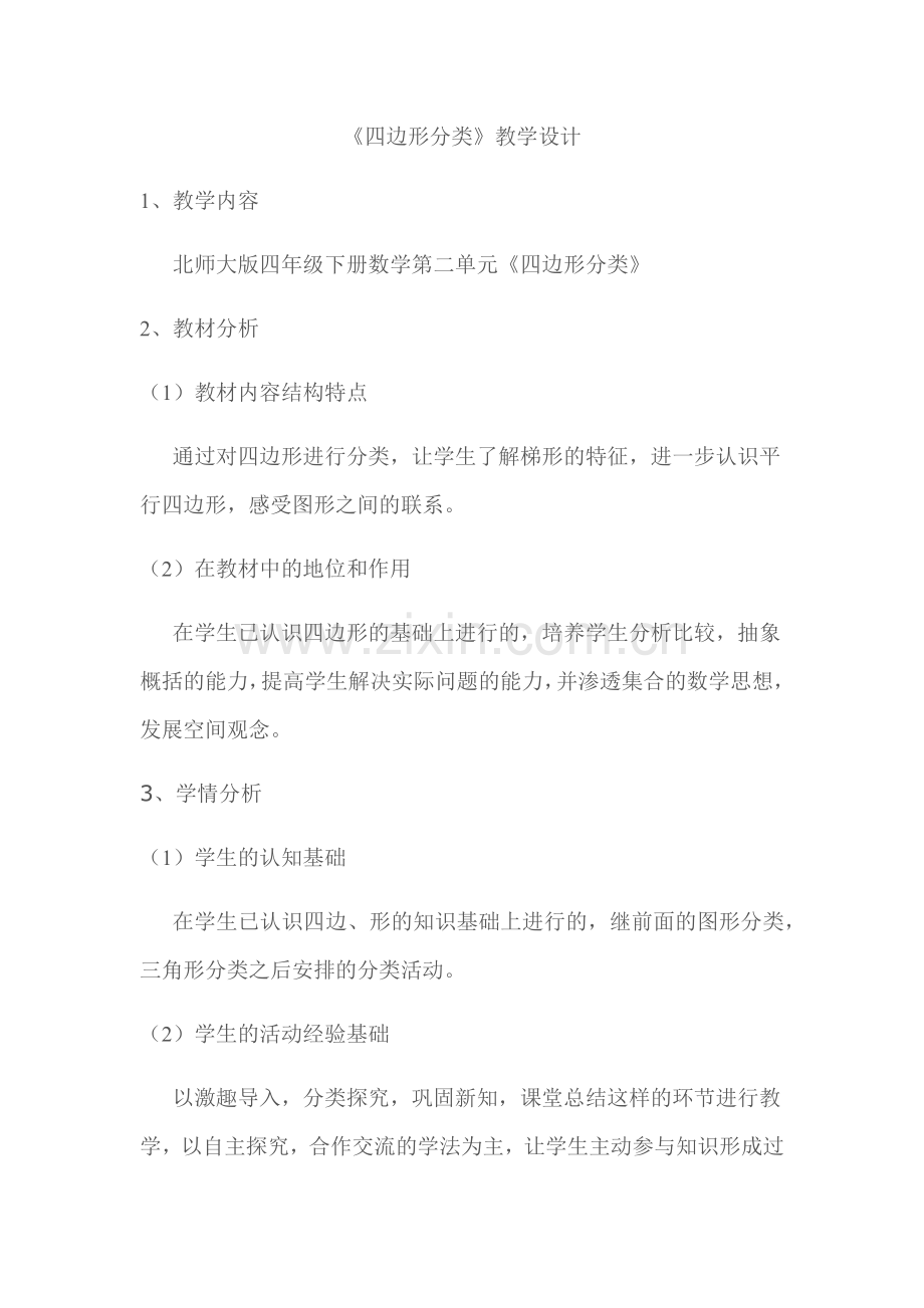 小学数学北师大2011课标版四年级《四边形分类》-(2).docx_第1页
