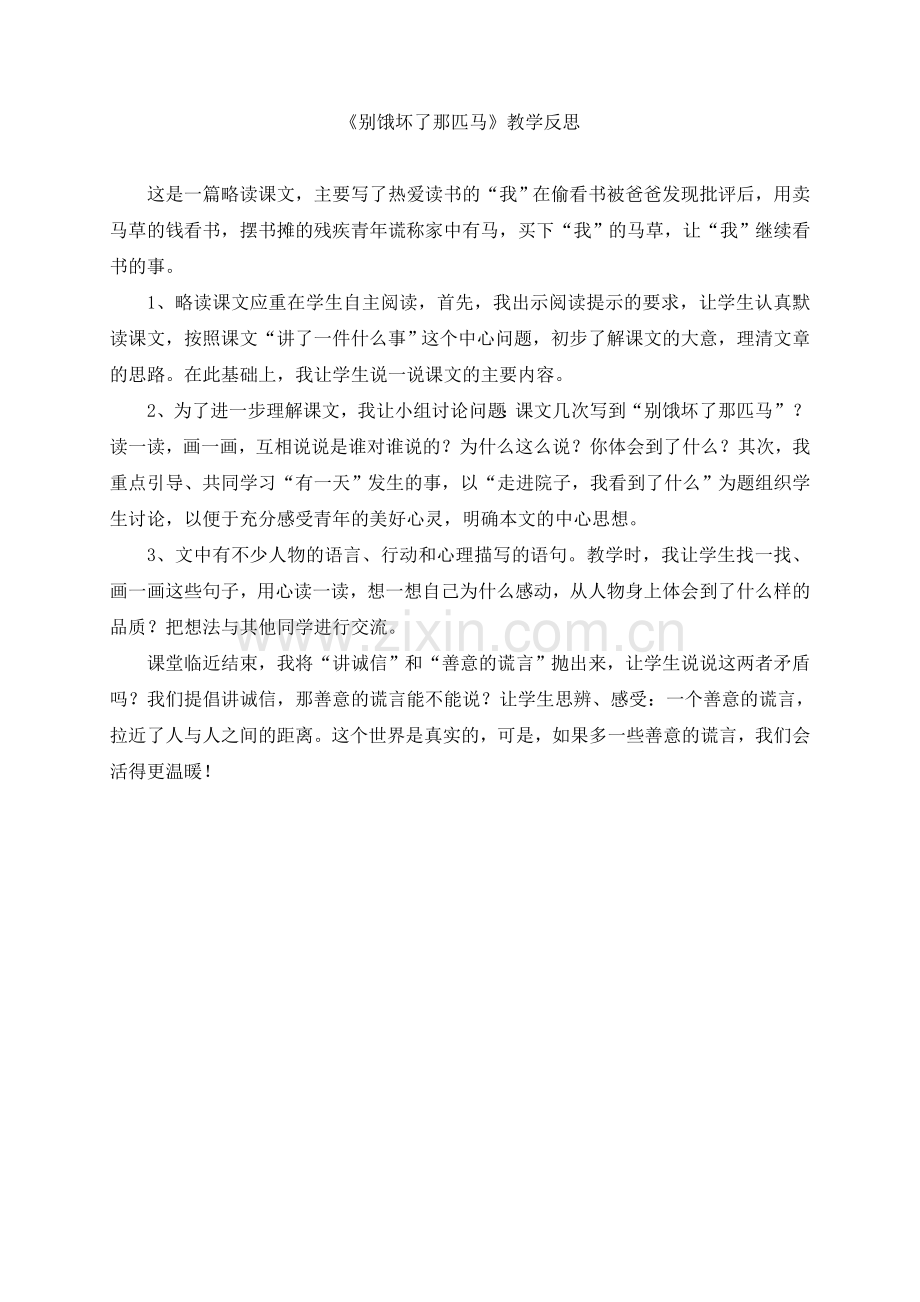 别饿坏了那匹马反思.doc_第1页