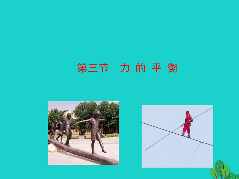 八年级物理全册 第七章 第三节 力的平衡课件 八年级物理全册 第七章 第三节 力的平衡课件+素材 (新版)沪科版 八年级物理全册 第七章 第三节 力的平衡课件+素材 (新版)沪科版.ppt_第1页