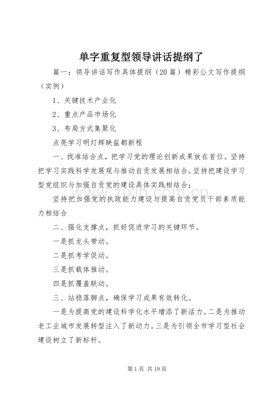 单字重复型领导讲话发言提纲了.docx_第1页