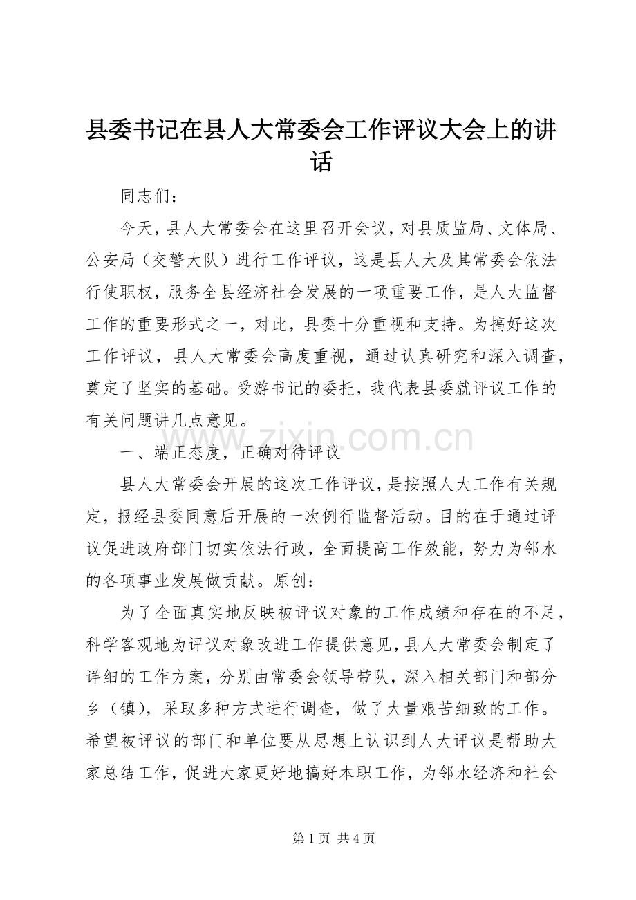 县委书记在县人大常委会工作评议大会上的讲话发言.docx_第1页