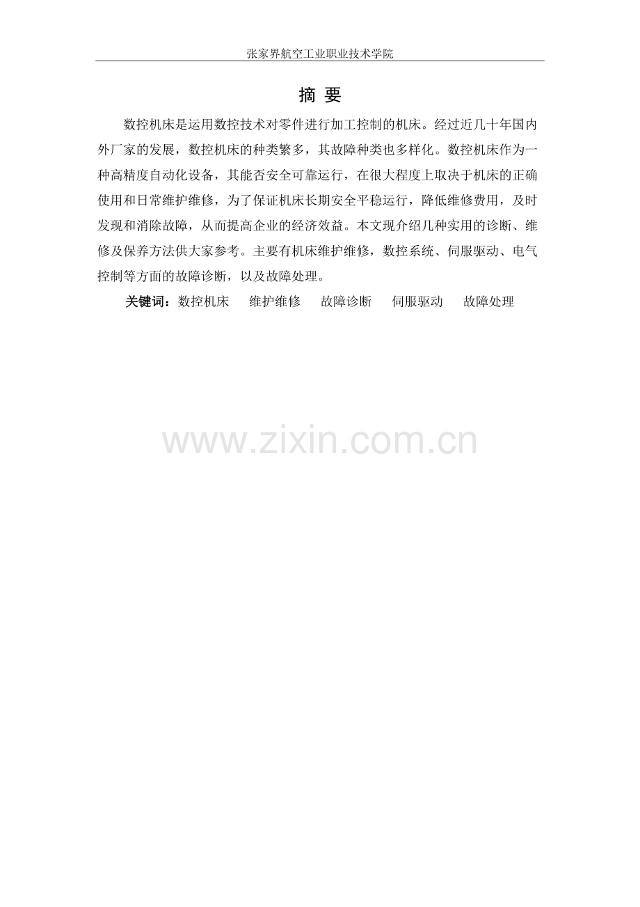 数控机床故障诊断及维护.doc_第2页