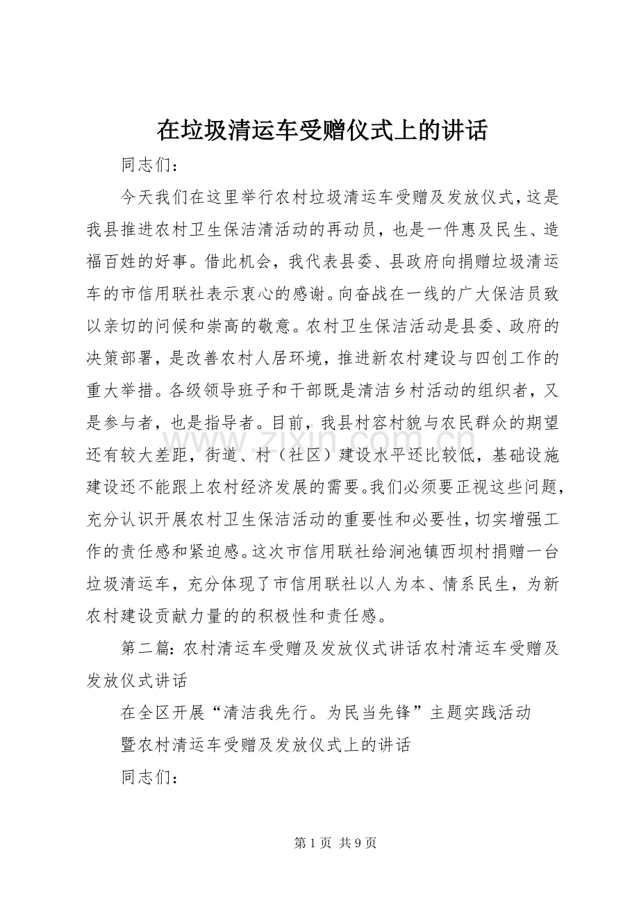 在垃圾清运车受赠仪式上的讲话发言.docx_第1页